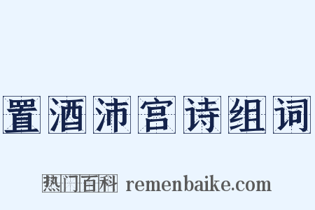 置酒沛宫诗组词是什么意思的图片